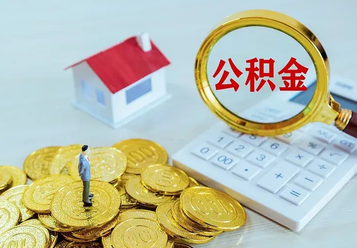 兴安盟离职以后住房公积金怎么提取（离职后住房公积金提取流程图）